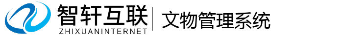 文物管理系统
